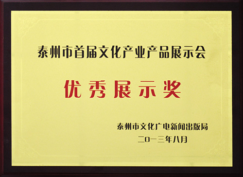 優(yōu)秀展示獎
